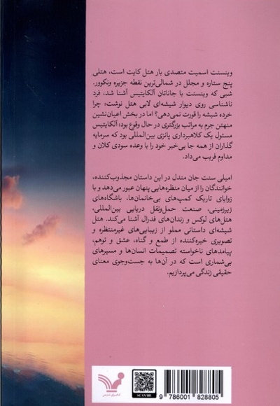 هتل شیشه ای